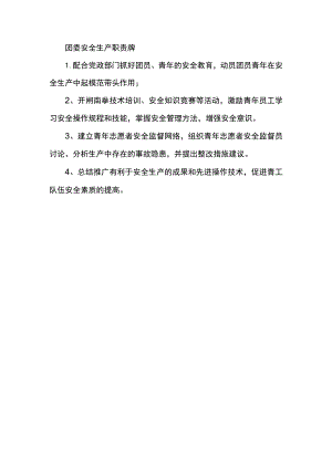 团委安全生产职责牌.docx