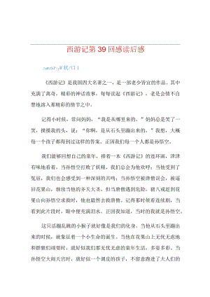 西游记第39回感读后感.docx