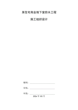 某住宅商业地下室防水工程施工组织设计.docx