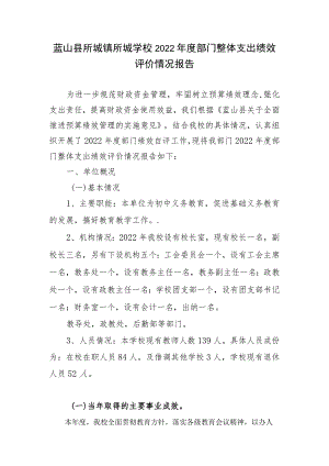蓝山县所城镇所城学校2022年度部门整体支出绩效评价情况报告.docx