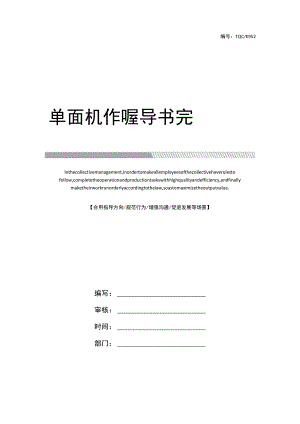 单面机作业指导书完整版.docx