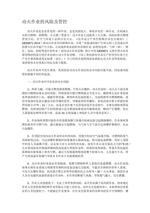 动火作业的风险及管控.docx