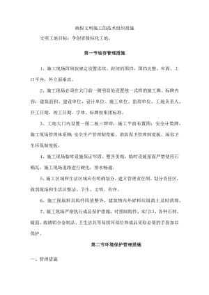 确保文明施工的技术组织措施.docx