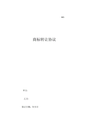 商标权转让协议范本(5篇）.docx