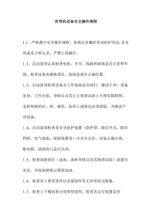 折弯机设备安全操作规程.docx