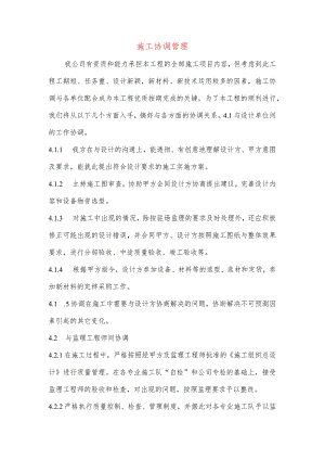 施工协调管理.docx