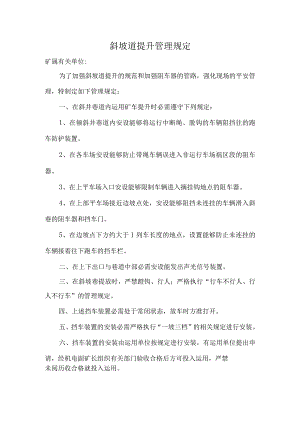 斜坡道提升管理规定.docx