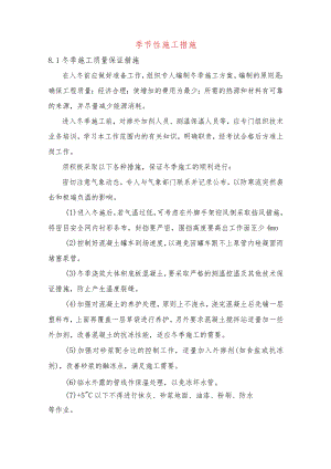 季节性施工措施.docx