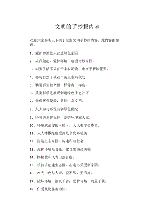 文明的手抄报内容.docx