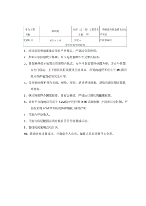 物料提升搭设范文.docx