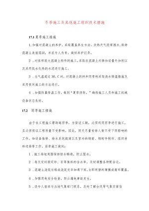 冬季施工及其他施工组织技术措施.docx