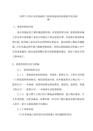 天燃气工程中压管道庭院工程监理进度控制要紧手段及措施.docx