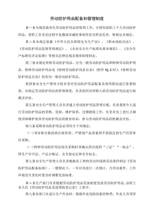 劳动防护用品配备和管理制度及附件.docx