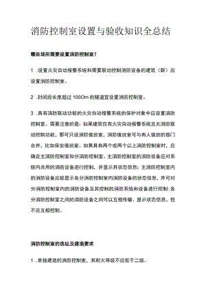 消防控制室设置与验收知识全总结.docx