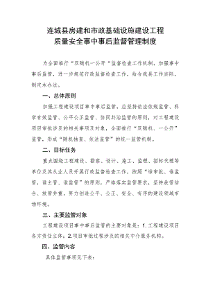 连城县房建和市政基础设施建设工程质量安全事中事后监督管理制度.docx