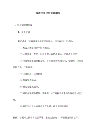 暖通设备设施管理制度.docx
