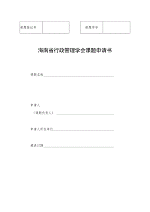 海南省行政管理学会课题申请书.docx