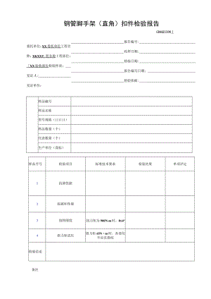 钢管脚手架(直角)扣件检验报告GDAQ21306.docx