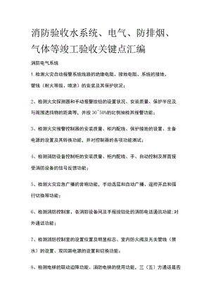 消防验收水系统电气防排烟气体等竣工验收关键点汇编.docx