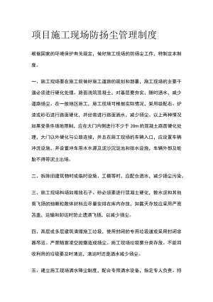 项目施工现场防扬尘管理制度.docx