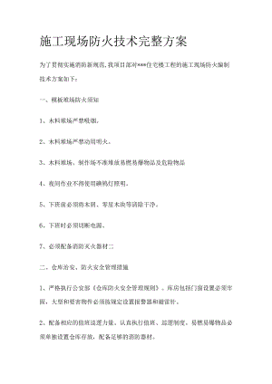 施工现场防火技术完整方案.docx
