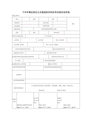 下半年事业单位公共基础知识科目考试报名信息表.docx