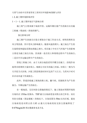 天然气市政中压管道零星工程项目环境影响预测与评价.docx