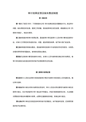 审计结果反馈及缺失整改制度(共3页1230字).docx