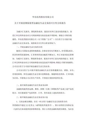 华东医药：关于开展套期保值型金融衍生品交易的可行性分析报告.docx