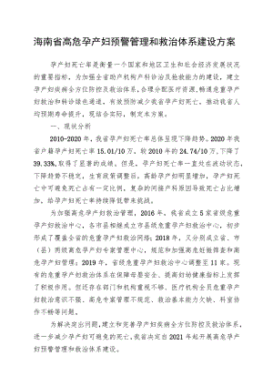 海南省高危孕产妇预警管理和救治体系建设方案.docx