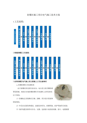 防爆区施工项目电气施工技术方案.docx