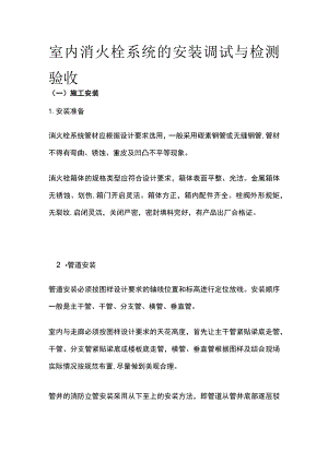 室内消火栓系统的安装调试与检测验收.docx