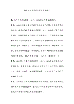 物资的领用管理流程及管理规定.docx