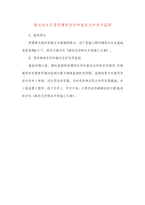 基坑排水及原有建筑变形和基坑支护变形监测.docx