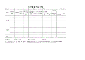 工程数量控制台账.docx