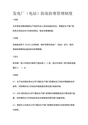 发电厂电站防冻防寒管理制度.docx
