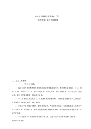 景观工程监理实施细则...docx