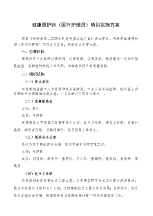 医疗护理员项目实施方案.docx