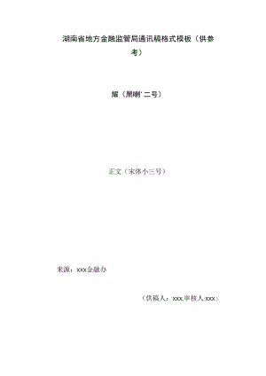 湖南省地方金融监管局通讯稿格式模板供参考标题黑体小二号.docx