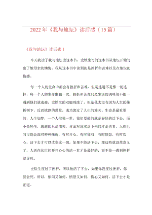 (汇编)2022年《我与地坛》读后感(15篇).docx