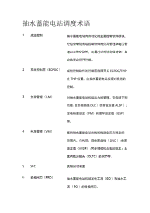 抽水蓄能电站调度术语.docx