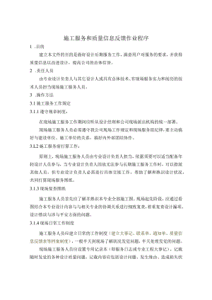 施工服务与质量信息反馈作业程序.docx