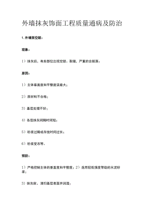 外墙抹灰饰面工程 质量通病及防治.docx