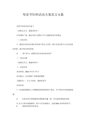 母亲节妇科活动方案范文5篇.docx