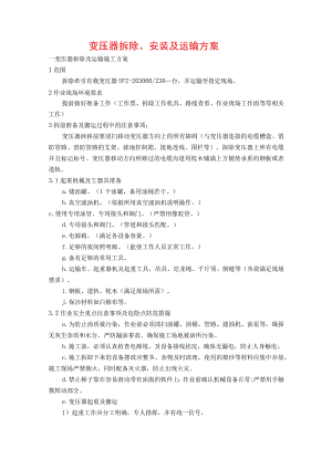 油浸式变压器拆除及安装施工方案.docx