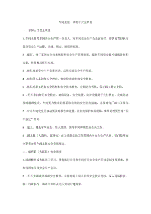 车间主任、班组长安全职责.docx