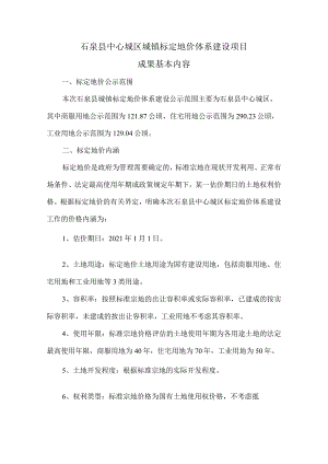 石泉县中心城区城镇标定地价体系建设项目成果基本内容.docx