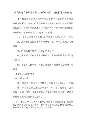 粉煤灰综合利用项目煤气站系统确保工期的技术组织措施.docx