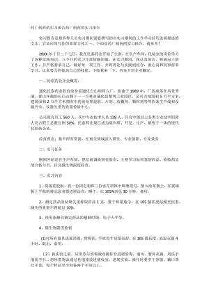 药厂制药的实习报告.docx