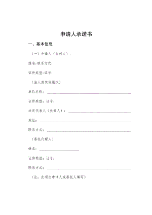 申请人承诺书.docx